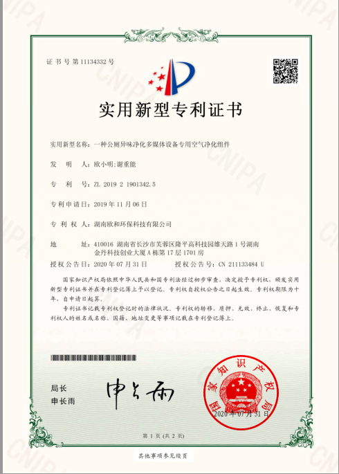 实用新型专利证书（一种公厕异味净化多媒体设备专用空气净化组件）