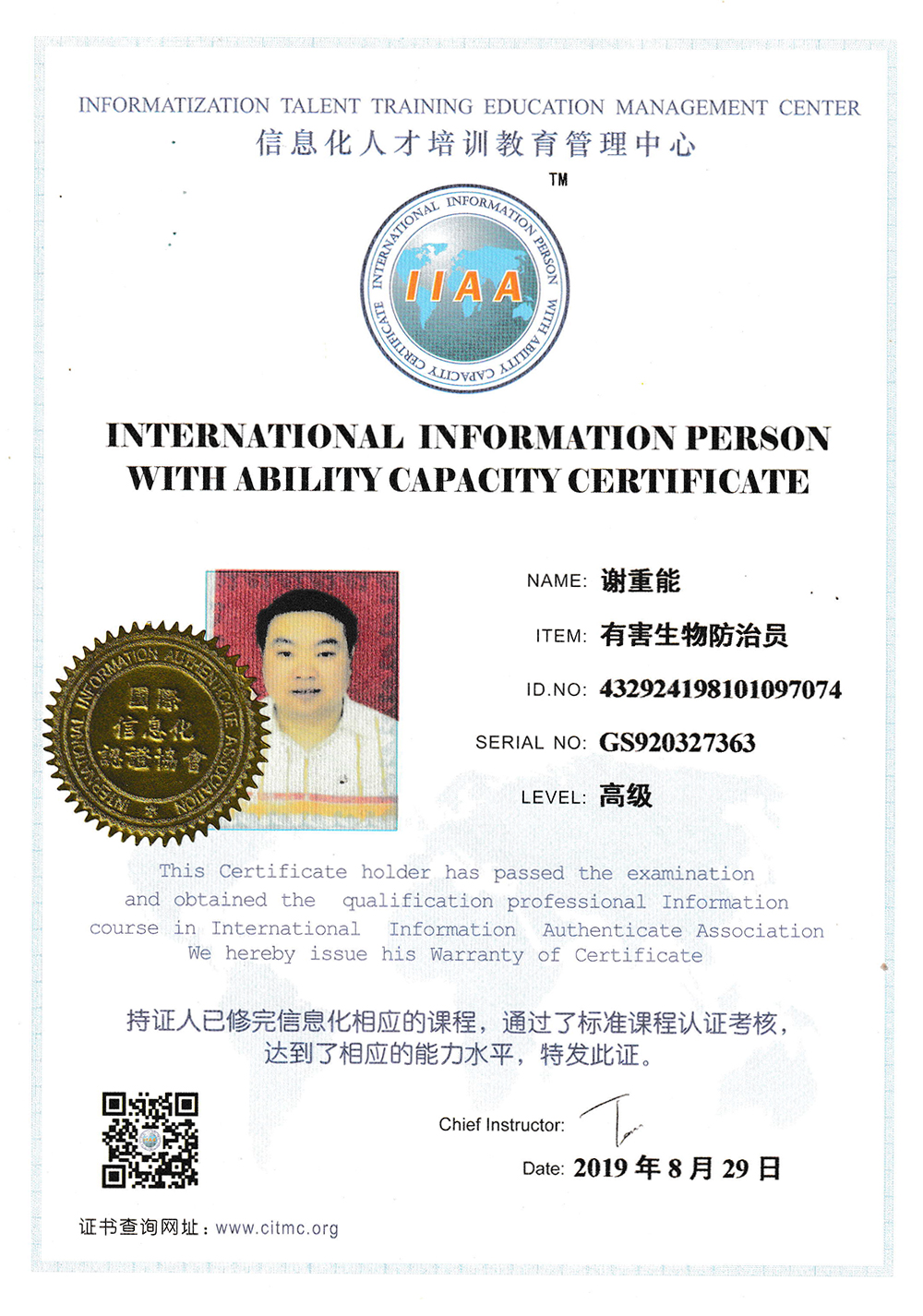 信息化职业技能培训证书（有害生物防治员）