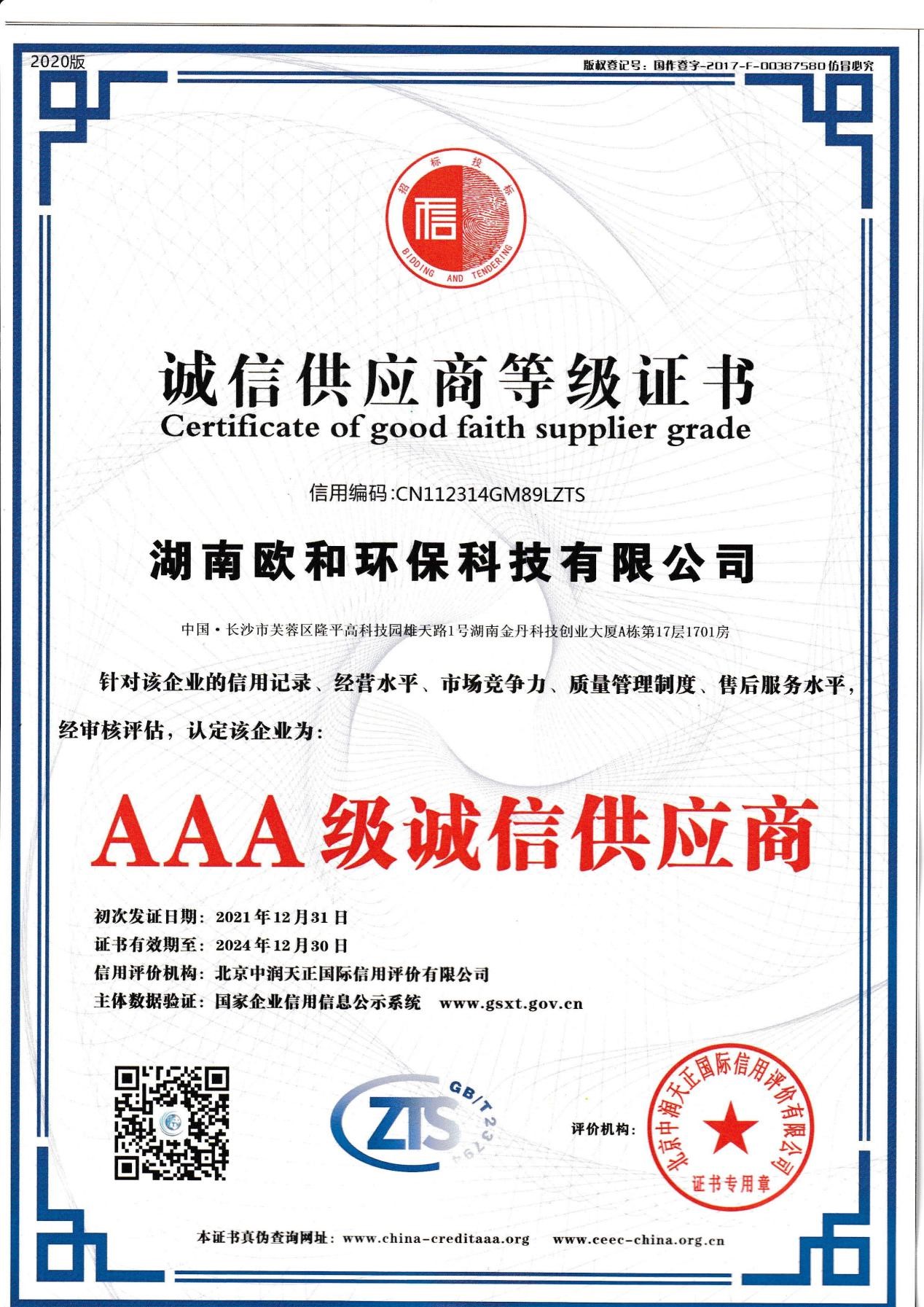 诚信供应商等级证书