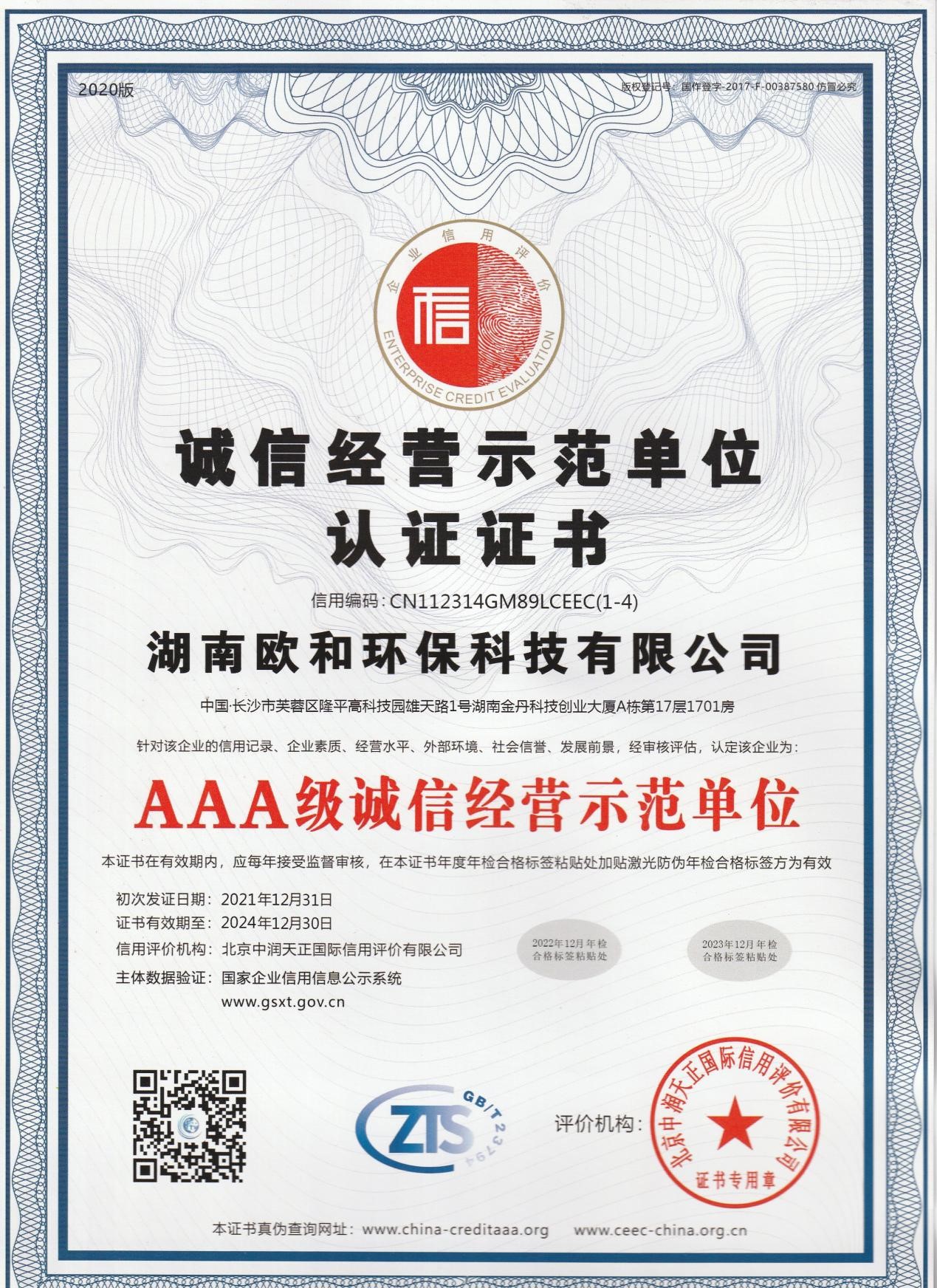 诚信经营示范单位认证证书