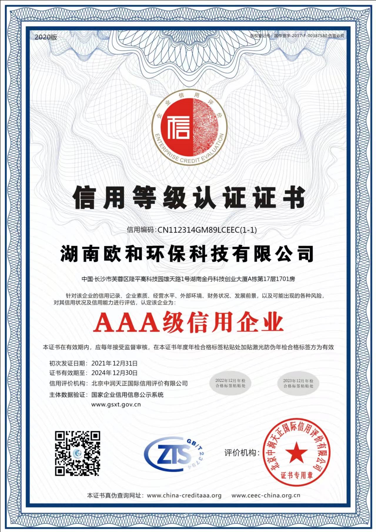 信用等级认证证书